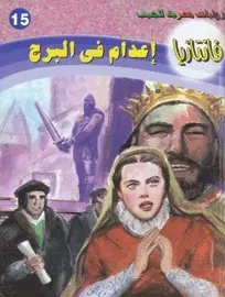 غلاف إعدام في البرج