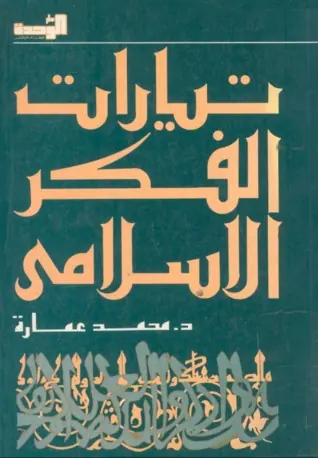 غلاف تيارات الفكر الإسلامي
