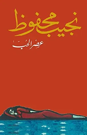 غلاف عصر الحب