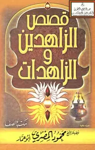 غلاف قصص الزاهدين والزاهدات