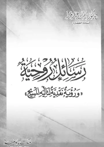 غلاف رسائل روحية ورؤية نقدية لتألية المسيح