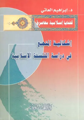 غلاف إشكالية المنهج في دراسة الفلسفة الإسل