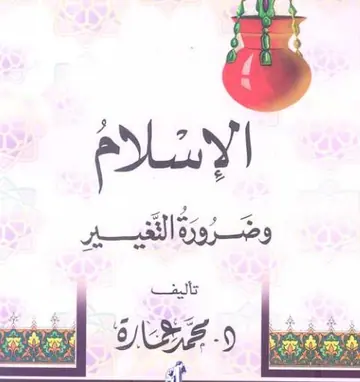 غلاف الإسلام وضرورة التغيير