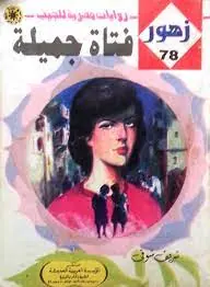 غلاف فتاة جميلة