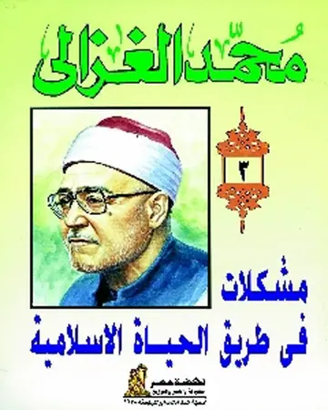 غلاف مشكلات في طريق الحياة الاسلامية