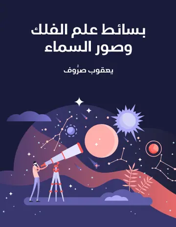 غلاف بسائط علم الفلك وصور السماء
