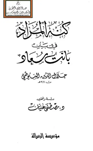 غلاف كنه المراد في بيان بانت سعاد