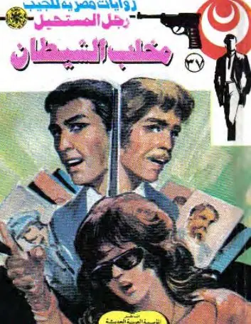 غلاف مخلب الشيطان