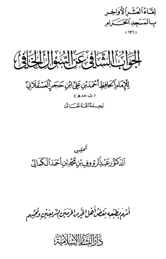 غلاف الجواب الشافي عن السؤال الخافي