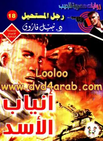 غلاف أنياب الأسد