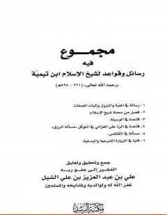 غلاف مجموع فيه رسائل وقواعد لشيخ الإسلام اب