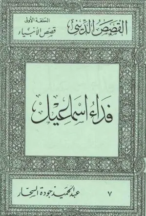 غلاف فداء اسماعيل