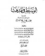 غلاف الوسيط في المذهب المجلد الرابع
