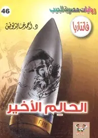 غلاف الحالم الأخير