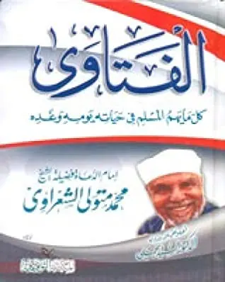 غلاف الفتاوى