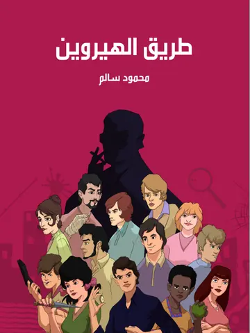 غلاف طريق الهيروين