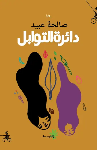 غلاف دائرة التوابل