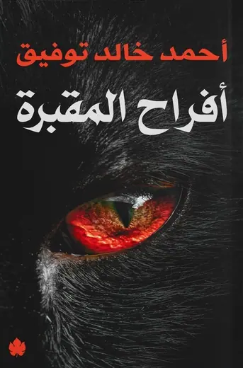 غلاف أفراح المقبرة