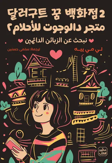 غلاف متجر دالوجوت للأحلام 2 نبحث عن الزبائن