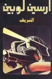 غلاف الشريف