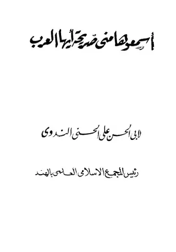 غلاف اسمعوها مني صريحة أيها العرب