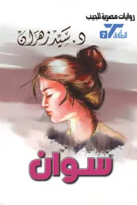 غلاف سوان