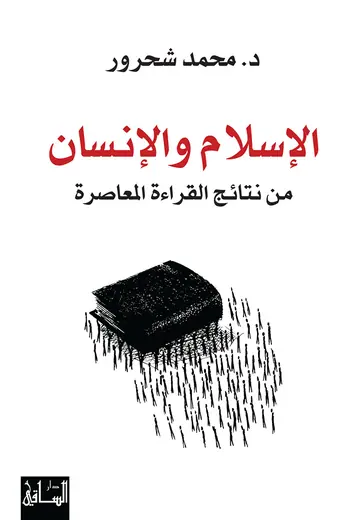 غلاف الإسلام والإنسان من نتائج القراءة الم