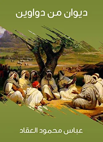 غلاف ديوان من دواوين