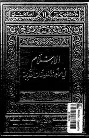 غلاف الإسلام في مواجهة الفلسفات القديمة