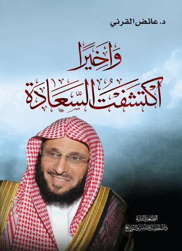 غلاف وأخيراً اكتشفت السعادة