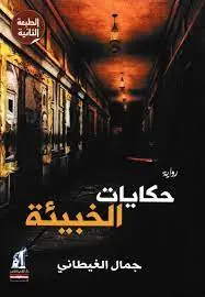 غلاف حكايات الخبيئة