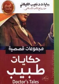غلاف حكايات طبيب