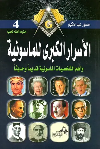 غلاف الأسرار الكبرى للماسونية وأهم الشخصي