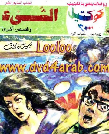 غلاف الشيء وقصص أخرى