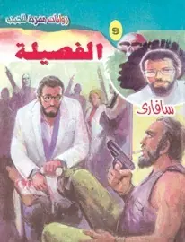 غلاف الفصيلة
