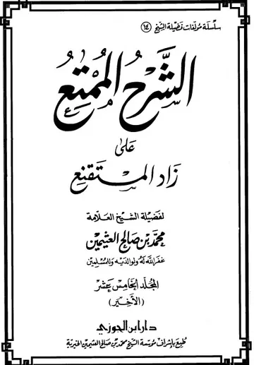 غلاف الشرح الممتع على زاد المستقنع المجلد 15
