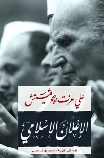 غلاف الإعلان الإسلامي