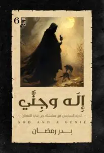 غلاف إله وجني