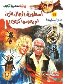 غلاف أسطورة الرجال الذين لم يعودوا كذلك