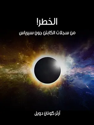 غلاف الخطر من سجلات الكابتن جون سيرياس