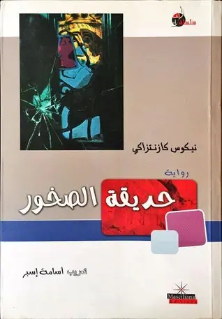 غلاف حديقة الصخور