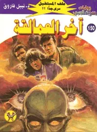 غلاف آخر العمالقة