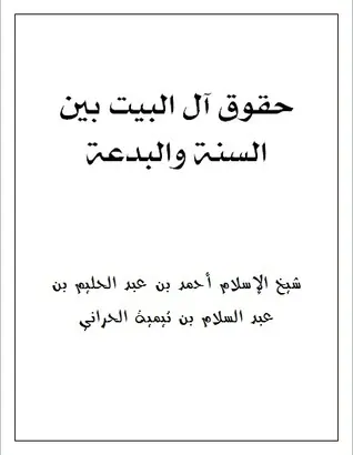 غلاف حقوق آل البيت بين السنة والبدعة