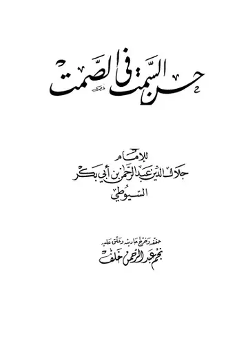 غلاف حسن السمت في الصمت