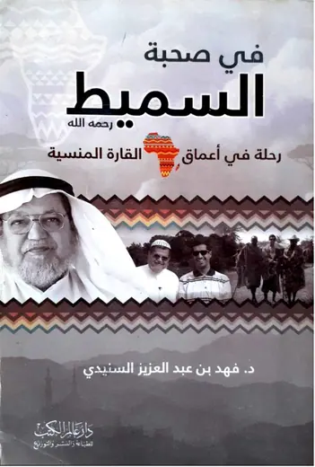 غلاف في صحبة السميط