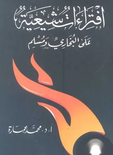 غلاف افتراءات شيعية على البخاري ومسلم