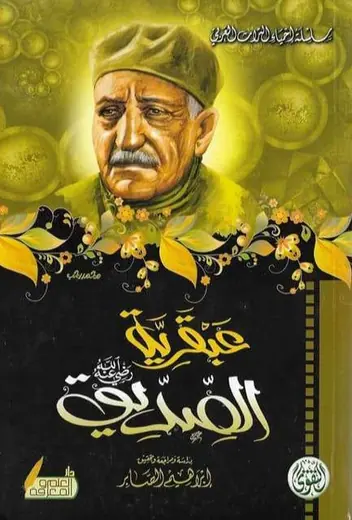 غلاف عبقرية الصديق