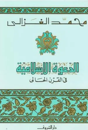 غلاف الدعوة الإسلامية في القرن الحالي