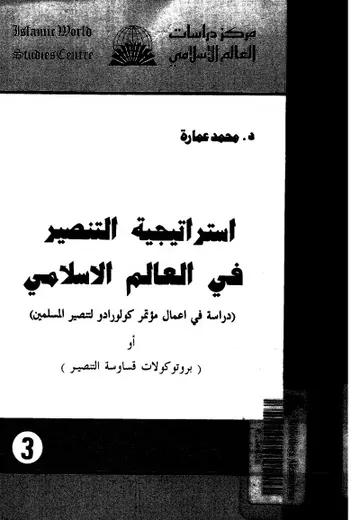 غلاف استراتيجية التنصير فى العالم الإسلام