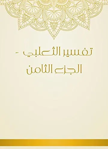 غلاف تفسير الثعلبي 8